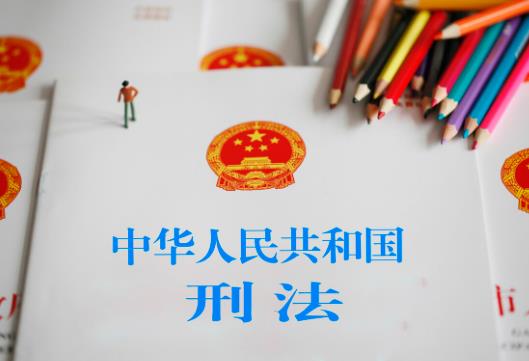 2023年中华人民共和国刑法最新版【全文】