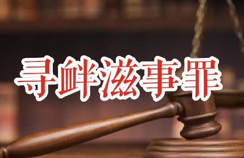 寻衅滋事罪量刑标准2023