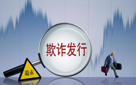 欺诈发行证券罪司法解释全文
