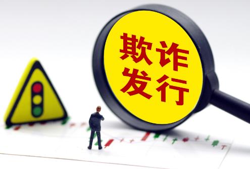2024年欺诈发行证券罪立案标准及量刑标准一览