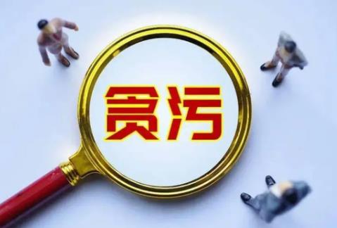 贪污罪司法解释最新