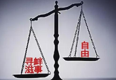 寻衅滋事罪