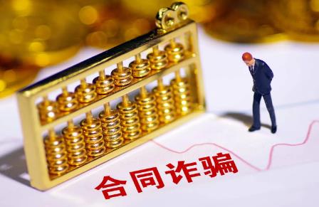 合同诈骗罪立案标准及量刑标准最新
