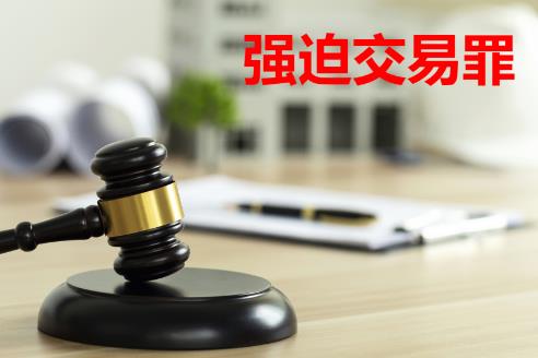 2025年强迫交易罪司法解释最新版全文