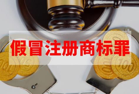 假冒注册商标罪量刑最新司法解释2025最新