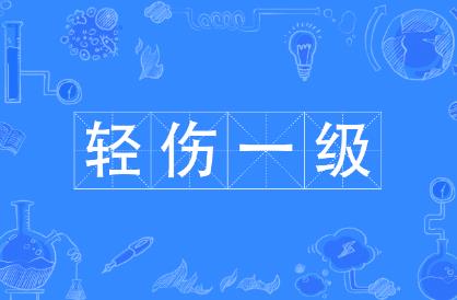 轻伤一级怎么判刑
