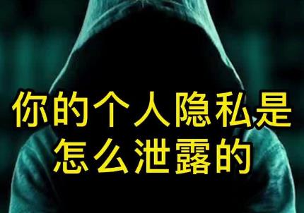 泄露个人隐私怎么举报?