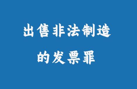 非法出售发票罪刑法条文及司法解释2025最新