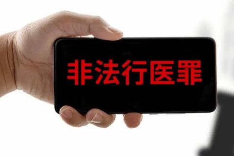 非法行医罪刑法条文及司法解释2025最新