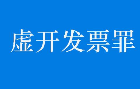 虚开发票罪刑法条文及司法解释2025最新