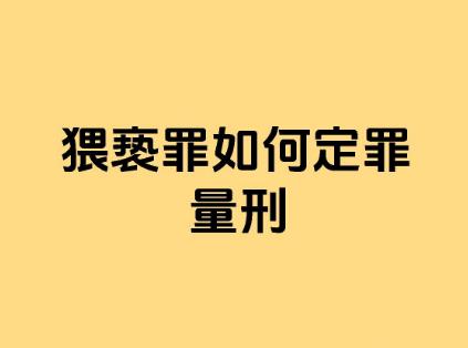 强制猥褒罪最轻要判多少年?
