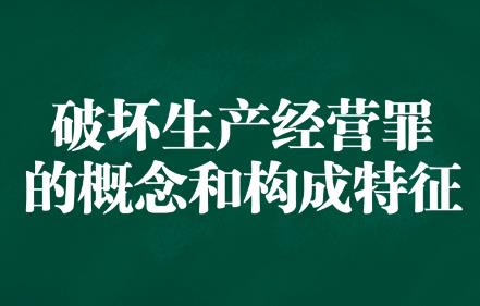 破坏生产经营罪司法解释