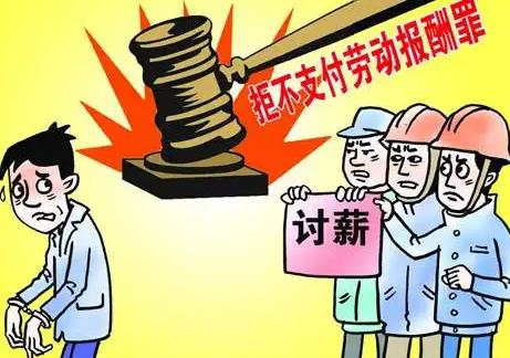 拒不支付劳动报酬罪